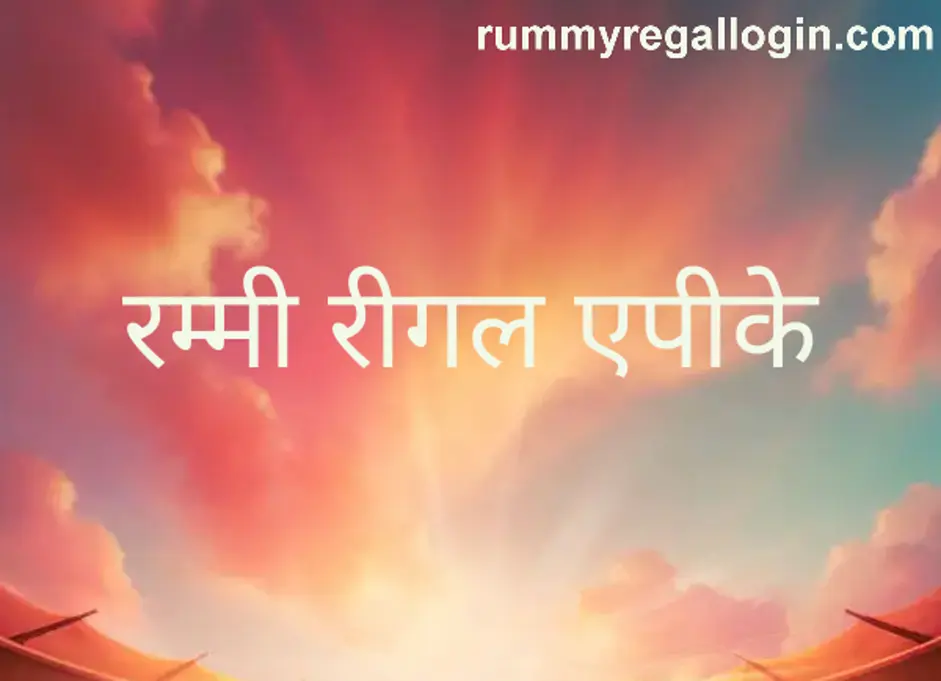 Rummy Regal APK Withdrawal Problems India 2025 Review