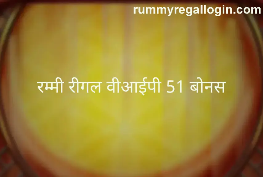 Rummy Regal VIP 51 Bonus problem, withdrawal issues, India Bharat Club verification