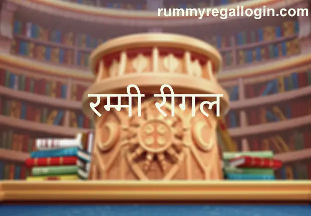 Rummy Regal India Trusted Review Platform (2025)