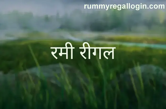 Rummy Regal India Trusted Review Platform (2025)